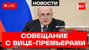Мишустин. Совещание с вице-премьерами. Трансляция