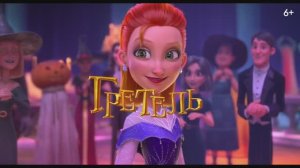 Ганзель и Гретель. Миссия спящая красавица _ Тизер _ В кино с 22 мая