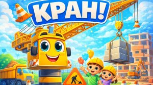 Подъёмный кран 🚧 Весёлая детская песенка про стройку и машинки