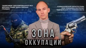 Грабежи в оккупированном ВСУ Херсоне и повсеместная коррупция одесских чиновников. "Зона оккупации"