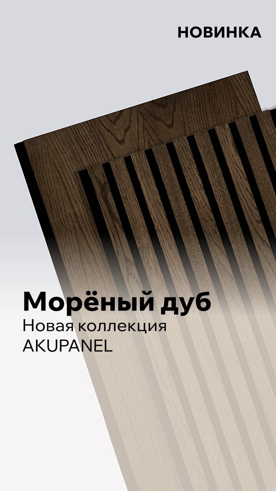 Морёный дуб. Новая коллекция AKUPANEL.