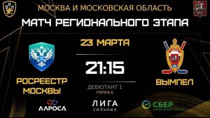 ОБЗОР / РОСРЕЕСТР МОСКВЫ - ВЫМПЕЛ / 23.03.26 / ОХЛ МОСКВА / ДИВИЗИОН ДЕБЮТАНТ 1