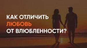Как отличить любовь от влюбленности?