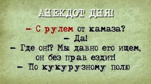 Анекдот_Дня!_Пешком_на_Камазе!