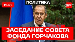Лавров. Заседание Попечительского совета Фонда поддержки публичной дипломатии. Трансляция
