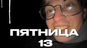 ПЯТНИЦА 13 !!! ПОИСК ПАРАНОРМАЛЬНЫХ ЯВЛЕНИЙ
