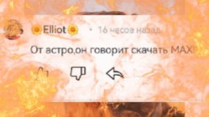 Переписка с эллиотом....