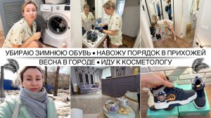 УБОРКА В ПРИХОЖЕЙ ПОСЛЕ ЗИМЫ ✨ Мою обувь в раковине и мне не стыдно / У меня мало энергии