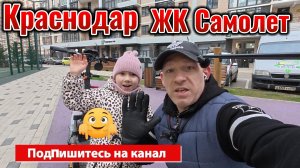 Краснодар Догма ЖК Самолёт Обзор Детских площадок
