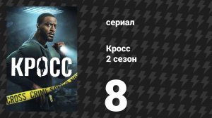 Кросс 2 сезон 8 серия «Сжечь» (сериал, 2026)