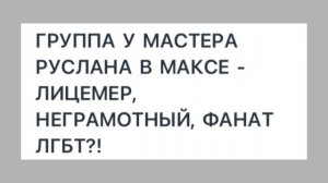 разблочения на санька гея
он уважает лгбт?! 
ссылка в макс уже в описании