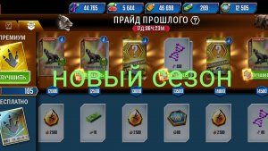 Новый сезон в Jurassic World the game™!