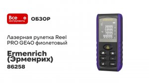 Лазерная рулетка Ermenrich Reel PRO GE40, фиолетовый 86258