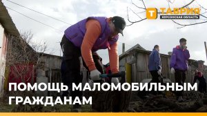 Молодежные движения оказывают помощь маломобильным жителям Херсонщины