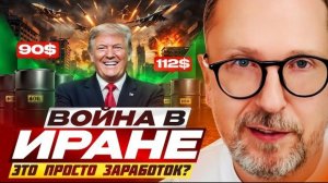 Шарий: Война в Иране это просто заработок?