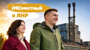 Проект «(Не) местный в ЛНР». Алчевск