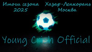 Итоги сезона 2025 - ФК Хазар-Ленкорань Москва