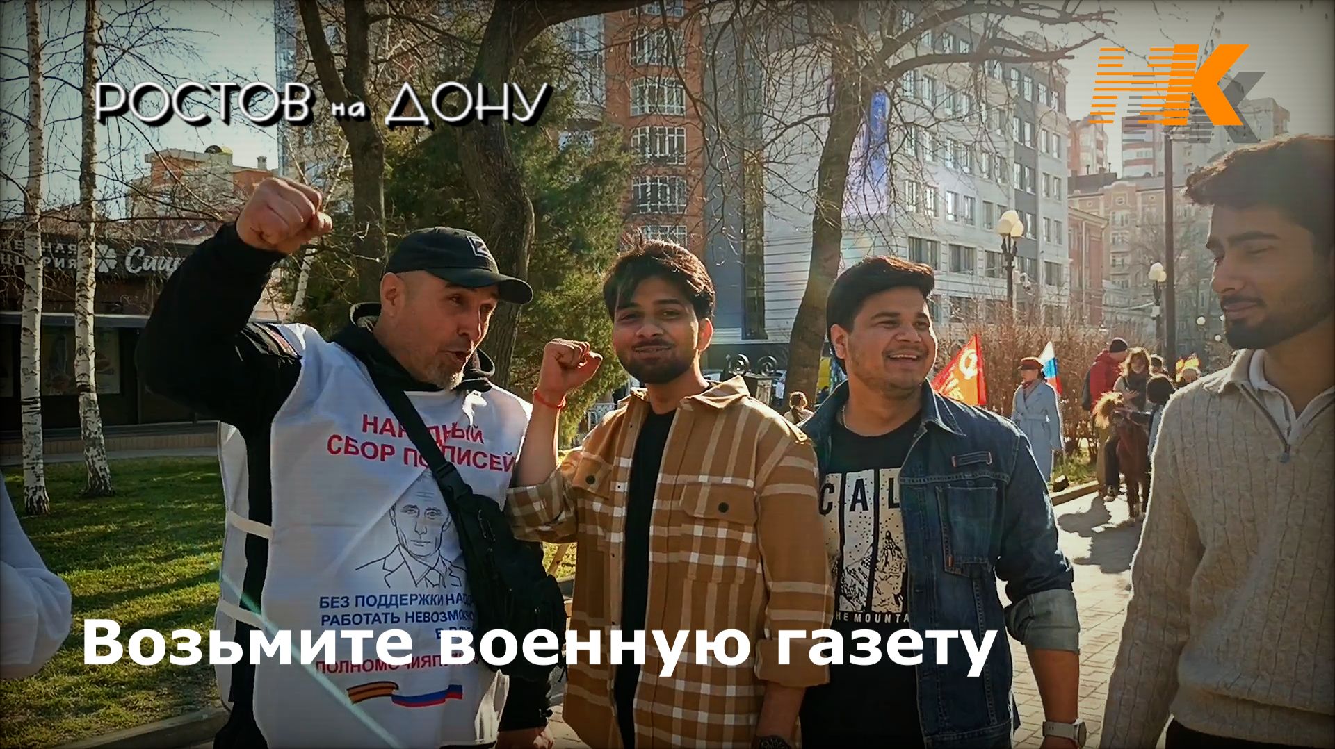За курс Путина. Ростов на Дону