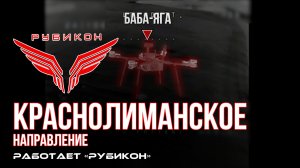 Краснолиманское направление. «Рубикон» FPV-дронами поражает транспорт, системы связи, ПВД и БпЛА ВСУ