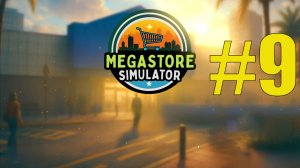 Megastore Simulator прохождение на русском #9