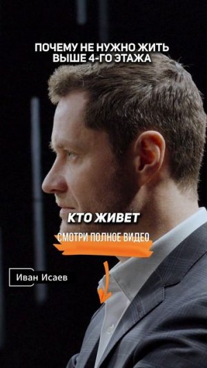 Почему НЕ НУЖНО ЖИТЬ выше 4-го этажа — Виктор Ефимов
