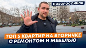 Топ 5 Квартир на ВТОРИЧКЕ с ремонтом и мебелью в Новороссийске. Реальные цены на Недвижимость