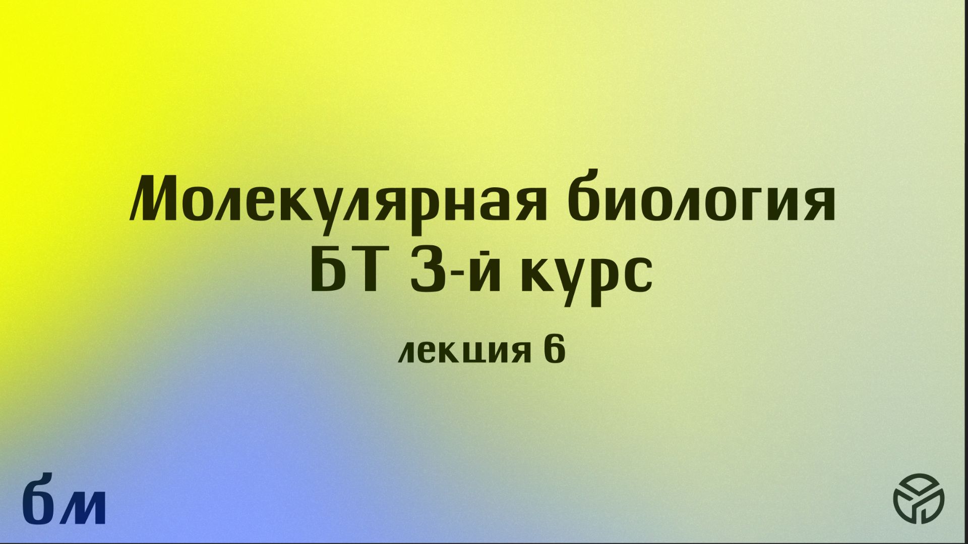 Молекулярная биология(БТ)(1 сем), лекция 6, Пупов Д. В.