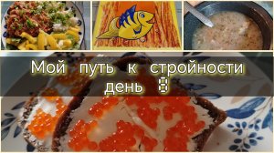 Мой путь к стройности//день 8