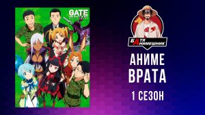 МАРАФОН / ВРАТА ТАМ БЬЮТСЯ НАШИ ВОЙНЫ/ 1 Сезон / ВСЕ СЕРИИ ПОДРЯД / АНИМЕ