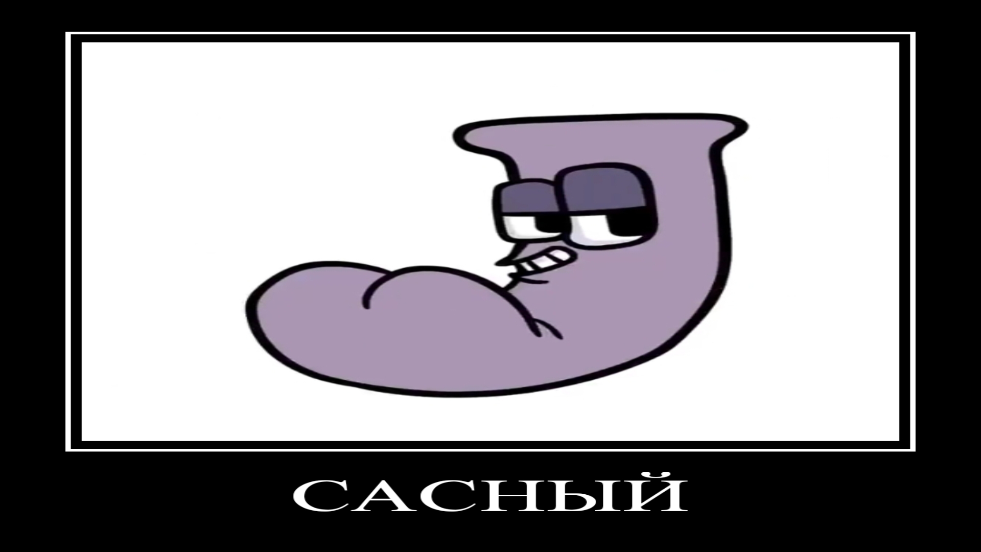 ДЕМОТИВАТОР | АЛФАВИТ ЛОР | СПЕЦ. ВЫПУСК