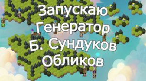 Хроники Хаоса Включаю Генератор Больших Сундуков камней облика