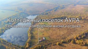 АУРА - Коттеджный поселок
