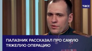 Палазник рассказал про самую тяжелую операцию