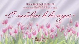 Концерт С любовью к каждой