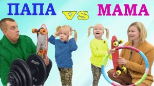 СОФУНЬЯ ШАЛУНЬЯ - МАМА vs ПАПА в РЕАЛЬНОЙ ЖИЗНИ. Занятия Спортом