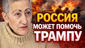 Каринэ Геворгян о положении и перспективах Ирана, роли РФ, заявлениях Трампа