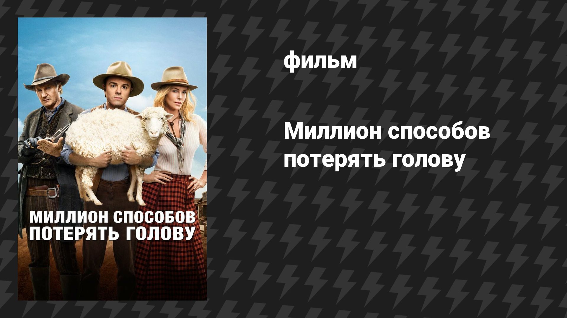 Миллион способов потерять голову (фильм, 2014)