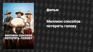 Миллион способов потерять голову (фильм, 2014)