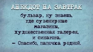 Анекдот_на_Завтрак!_Умирает_старый_Еврей_!