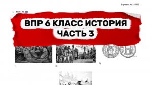 ВПР 6 КЛАСС ИСТОРИЯ | ЧАСТЬ 3 | ПОЛНЫЙ РАЗБОР