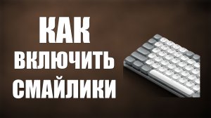 Как включить смайлики на клавиатуре