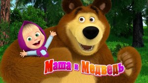 Маша и Медведь Мультфильм Мои друзья