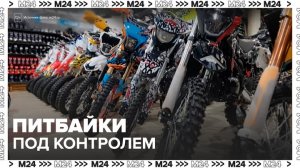 Госавтоинспекторы будут выявлять питбайкеров-нарушителей в Москве и области - Москва 24