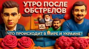 ПАВЛИ/ ЛАЗАРЕ : Зеленский управляет дронами. Утро после обстрелов, где горит? Трамп мутит на нефти.