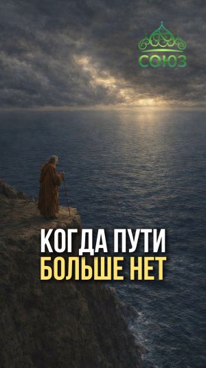 Когда пути больше нет. Моисей