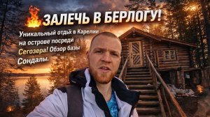 🔥 ЗАЛЕЧЬ В БЕРЛОГУ: Уникальный отдых в Карелии на острове посреди Сегозера! Обзор базы Сондалы.