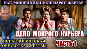 1 ЧАСТЬ 🔥♨️ДЕЛО МОКРОГО КУРЬЕРА😱 САМЫЙ ДОЛГИЙ И НЕРВНЫЙ РАЗВОД МОШЕННИКОВ😜