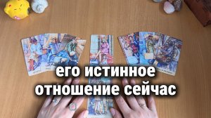 ЕГО ИСТИННОЕ ОТНОШЕНИЕ К ТЕБЕ СЕЙЧАС: Расклад Таро, гадание на картах