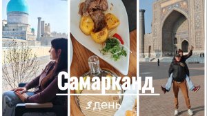 Узбекистан, 3ий день в Самарканде, 12.03.26. Один день - одно видео. Площадь Регистан, базар Чорсу