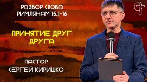 Принятие друг друга